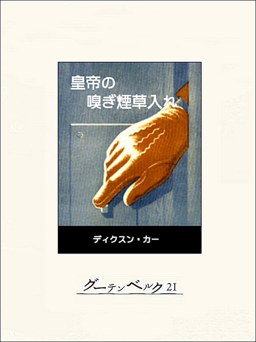 Title details for 皇帝の嗅ぎ煙草入れ by ディクスン･カー - Available
